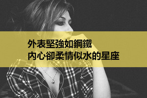 外表堅強如鋼鐵，內心卻柔情似水的星座