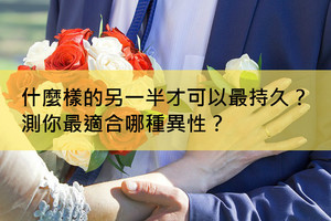 心理測試：什麼樣的另一半才可以最長久？測你最適合哪種異性？