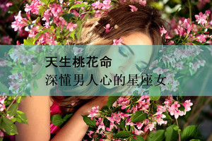 天生桃花命，深懂男人心的星座女 