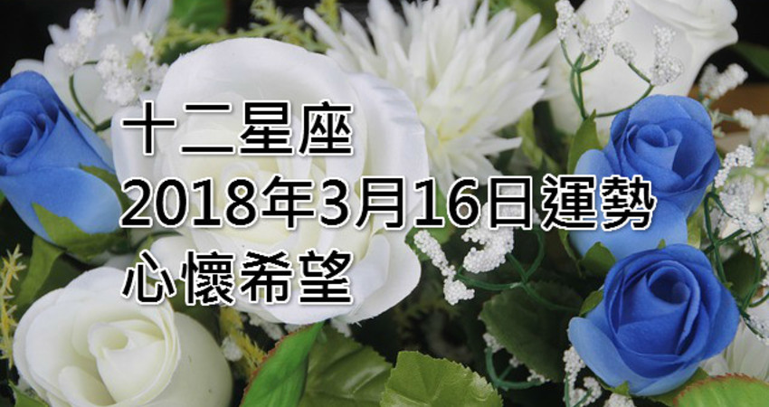 十二星座18年3月16日運勢 心懷希望 Fun01 創作分享