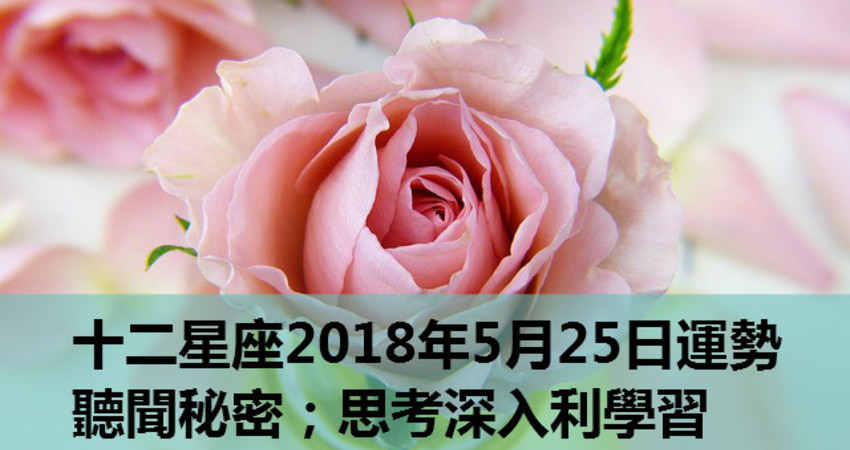 十二星座18年5月25日運勢 聽聞秘密 思考深入利學習 Fun01 創作分享