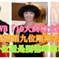 【香港TVB「10大終極女演員」】遺憾第九位剛剛去世，第十位還是劉德華的干媽！