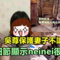 《爸爸5》吳尊保護妻子不讓她露面，這些細節顯示neinei很受傷