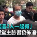 堂主臉書發佈追殺令「誰挺這2人一起殺」！竹聯龍堂堂主綽號「木瓜」遇事動輒以幫派名義糾眾鬥毆嗆聲，並於臉書發佈追殺令。