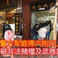 警方犁庭掃穴拘25人破非法賭檔及武器庫