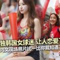 2018世界盃各國美女，唯獨韓國女球迷讓人戀愛了！