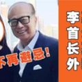 不再避忌，李嘉誠首公開長孫女外貌！