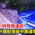 台南1小時有感連震外牆脫落砸中路邊車