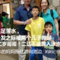 美國華裔媽媽家中落水兩年幼兒子臨危不亂緊急救人