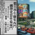 當年台北最強打架高校哪8所？1980「決戰中華路」成這句順口溜：內行老台北才知！