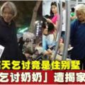 每天乞討竟是住別墅「乞討奶奶」遭揭家境優越!