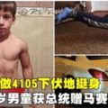 連做4105下伏地挺身　5歲男童獲總統贈馬賽地!