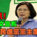 快訊！民進黨「慘敗」！蔡英文宣布辭去民進黨黨主席職務！