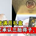 張柏芝承認三胎得子，送記者滿月禮盒，完美身材讓人不相信產子