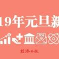 總整理／2019年元旦新制看這裡