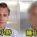 科學研究每天睡「6小時和8小時」的區別，才不過5天，每天睡6小時的「臉部變化」嚇傻眾人