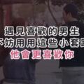 遇見喜歡的男生，不妨用用這些小套路，他會更喜歡你