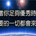 吸引力法則：當你足夠優秀時，你周圍的一切自然都會好起來