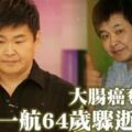 賀一航驟然離世享壽64歲！兒子來不及見最後一面，生前最後遺願曝光