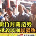 韓國瑜抵新竹義民廟民眾熱情包圍喊總統好!