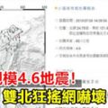 宜蘭規模4.6地震！雙北狂搖網嚇壞