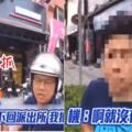 叫警察來！正義哥逼車嗆騎士「這裡快車道耶！」　警察一開口「駕駛表情逐漸母湯...」