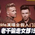 Westlife演唱會假入門票老千騙走女郎15萬