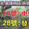 12月27.28號僅僅兩天就能翻身的生肖