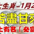 1月20日（苦盡甘來）九大生肖必富