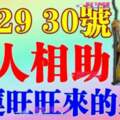 6月28，29，30號貴人相助，好運旺旺來的生肖