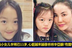 李嫣已經11歲了，越來越像李亞鵬，反而不像王菲！有圖有對比！