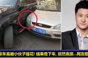 網友加油時不小心撞上豪車，沒想到車主居然是吳京！結果，吳京下車後居然直接...其他網友全都傻眼了！