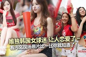 2018世界盃各國美女，唯獨韓國女球迷讓人戀愛了！