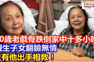 80歲老戲骨跌倒家中十多小時無人知,親生子女翻臉無情只有他出手相救！