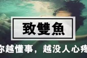 致雙魚——你越懂事，越沒人心疼！