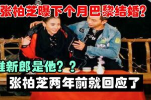 張柏芝曝下個月巴黎結婚？準新郎是他？？張柏芝兩年前就回應了