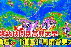 丹娜絲快閃別高興太早論壇：「這區」風雨會更大