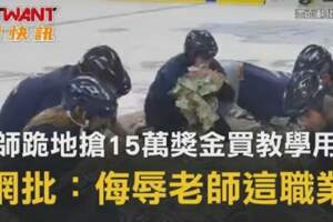 讓老師跪著搶錢?網批：侮辱老師這職業