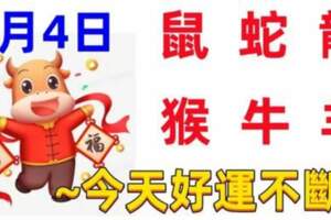 9月4日十二生肖運程【每日老黃曆】