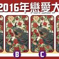 【戀愛靈鳥占卜】超準2016戀愛大預測!