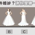 喜歡哪件婚紗？測你是哪一種女人?
