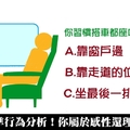  【超準行為分析】搭車都習慣坐哪？測你屬於感性還理性！