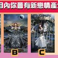 【劍塚女神塔羅】三個月內你會有新戀情產生嗎?