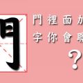 【中國經典測字】門裡面你會聯想到什麼？測你是哪一種菁英類型