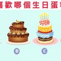 你喜歡哪個生日蛋糕？測你是一個怎樣的人？