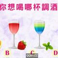 超準！你想喝哪杯調酒?測面對暗戀你會成為哪種人！？