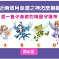  【精靈準測】測近兩個月幸運之神怎麼眷顧你