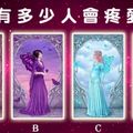 【哥本哈根公主塔羅】最近有多少人會疼愛你？