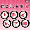 神準測字 測出你2016年貴人運