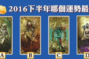寶石女神塔羅2016下半年哪個運勢最好?